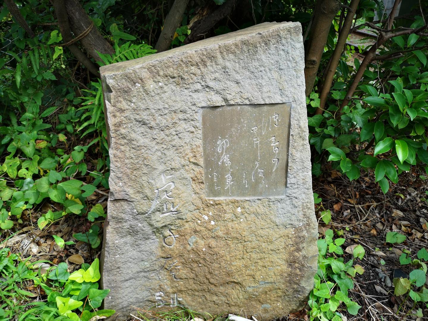 高浜虚子庵趾・句碑