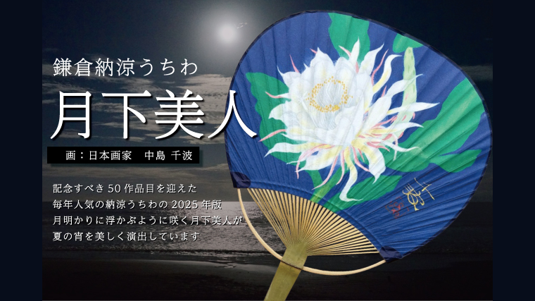 鎌倉納涼うちわ