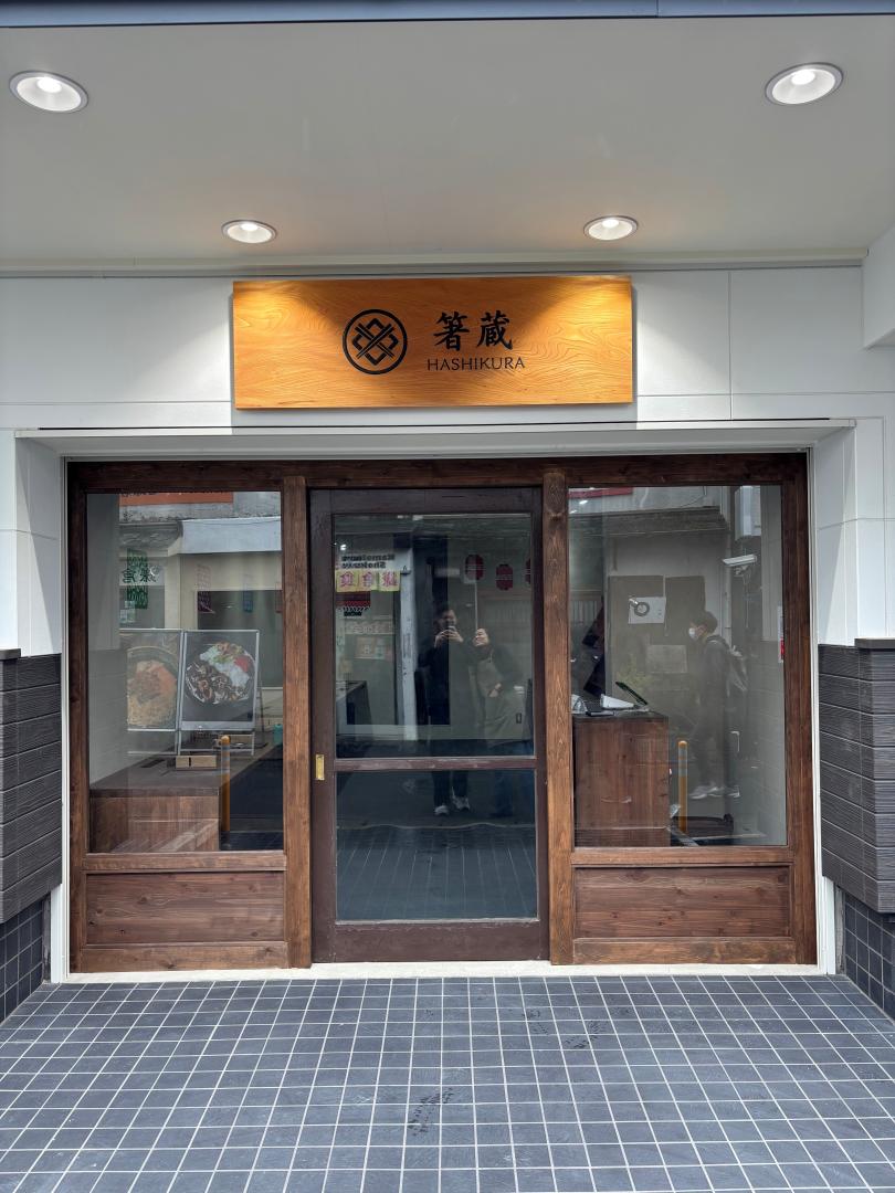 箸蔵