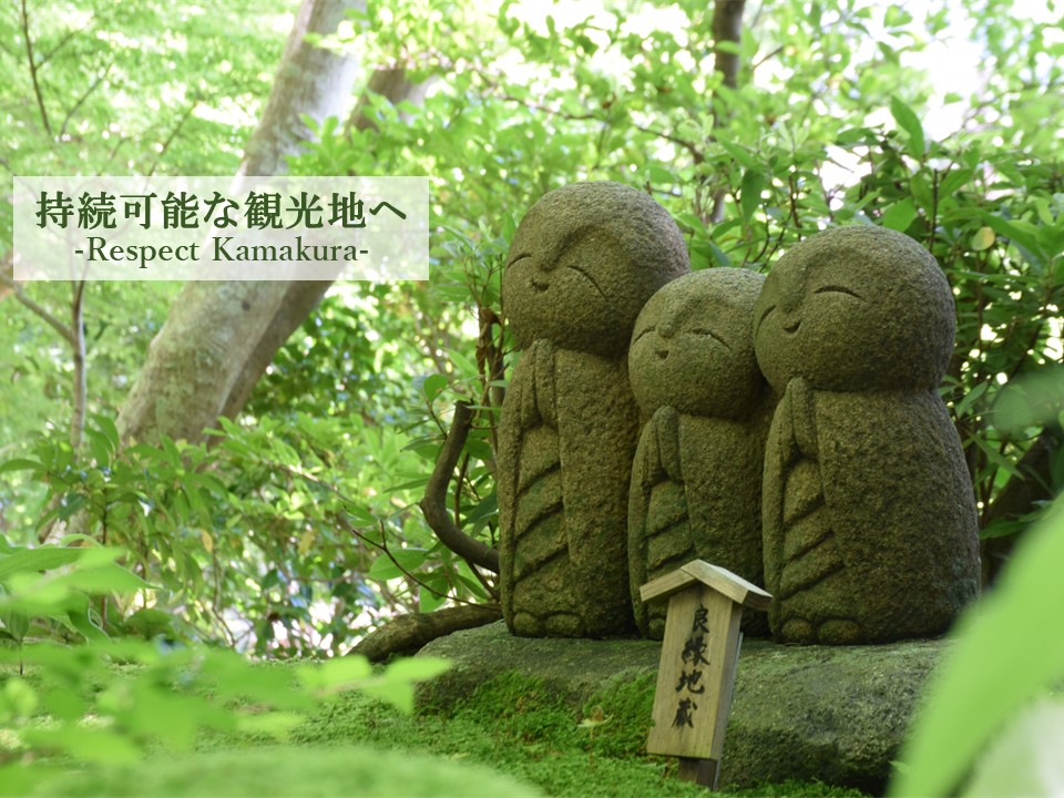 また訪れたい鎌倉のために  ～心地よい時間を未来へつなぐ～