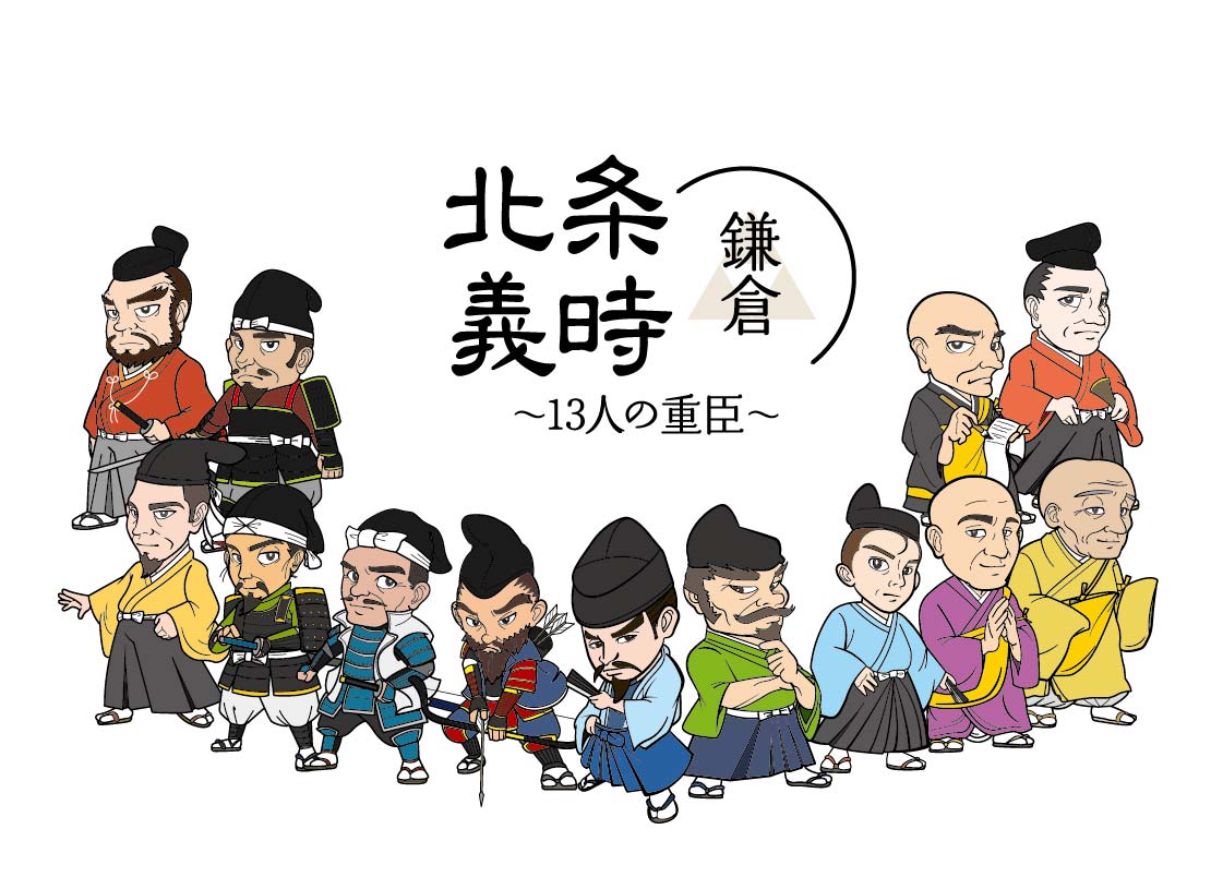 特設サイト「鎌倉殿×13人の重臣たち」