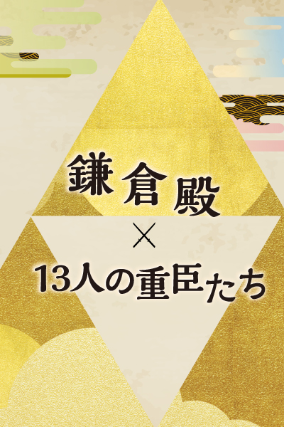 鎌倉殿×13人の重臣たち