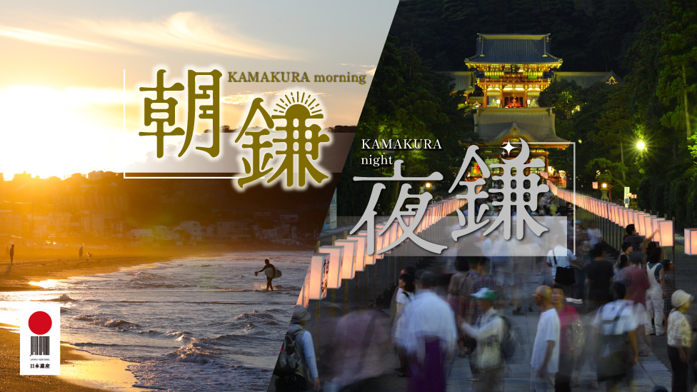 朝鎌・夜鎌　快適鎌倉時間