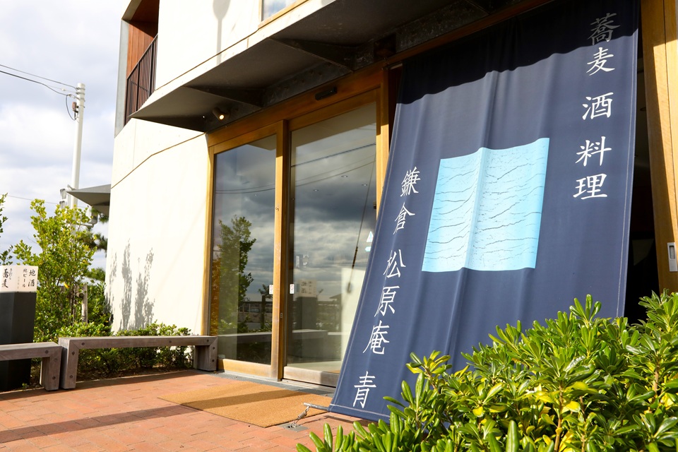 鎌倉 松原庵 青（鎌倉市腰越）