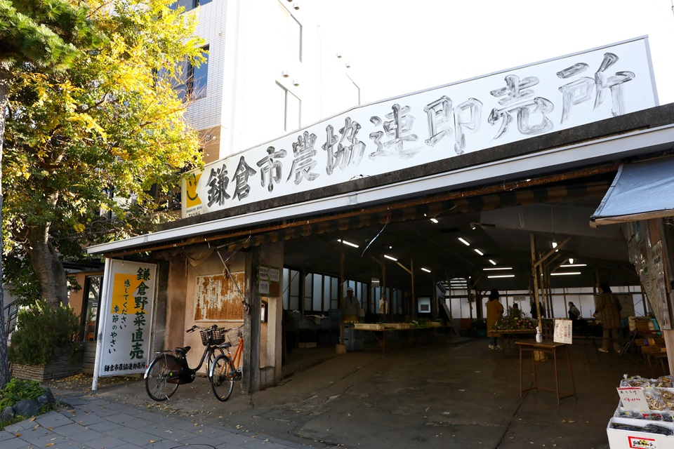 鎌倉市農協連即売所（鎌倉駅周辺）