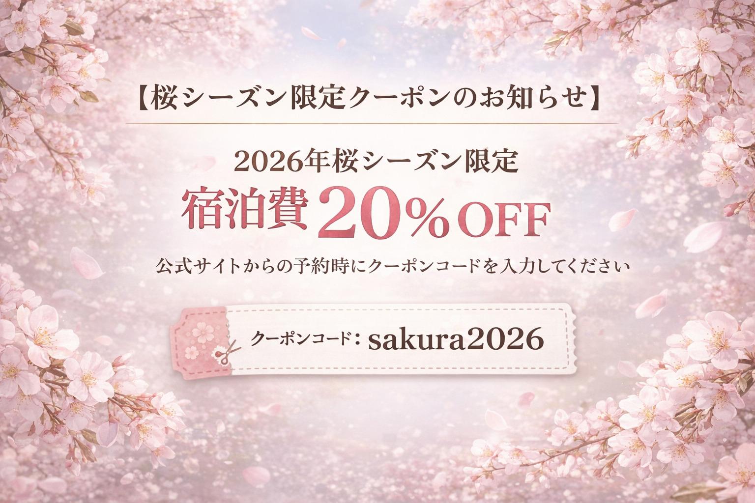 【桜シーズン限定クーポンのお知らせ】