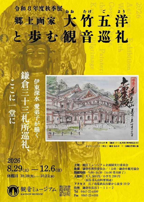 令和８年秋季展「郷土画家・大竹五洋(おおたけごよう)と歩む観音巡礼 ―深水門下の彩(いろ)で巡る鎌倉三十三札所―」