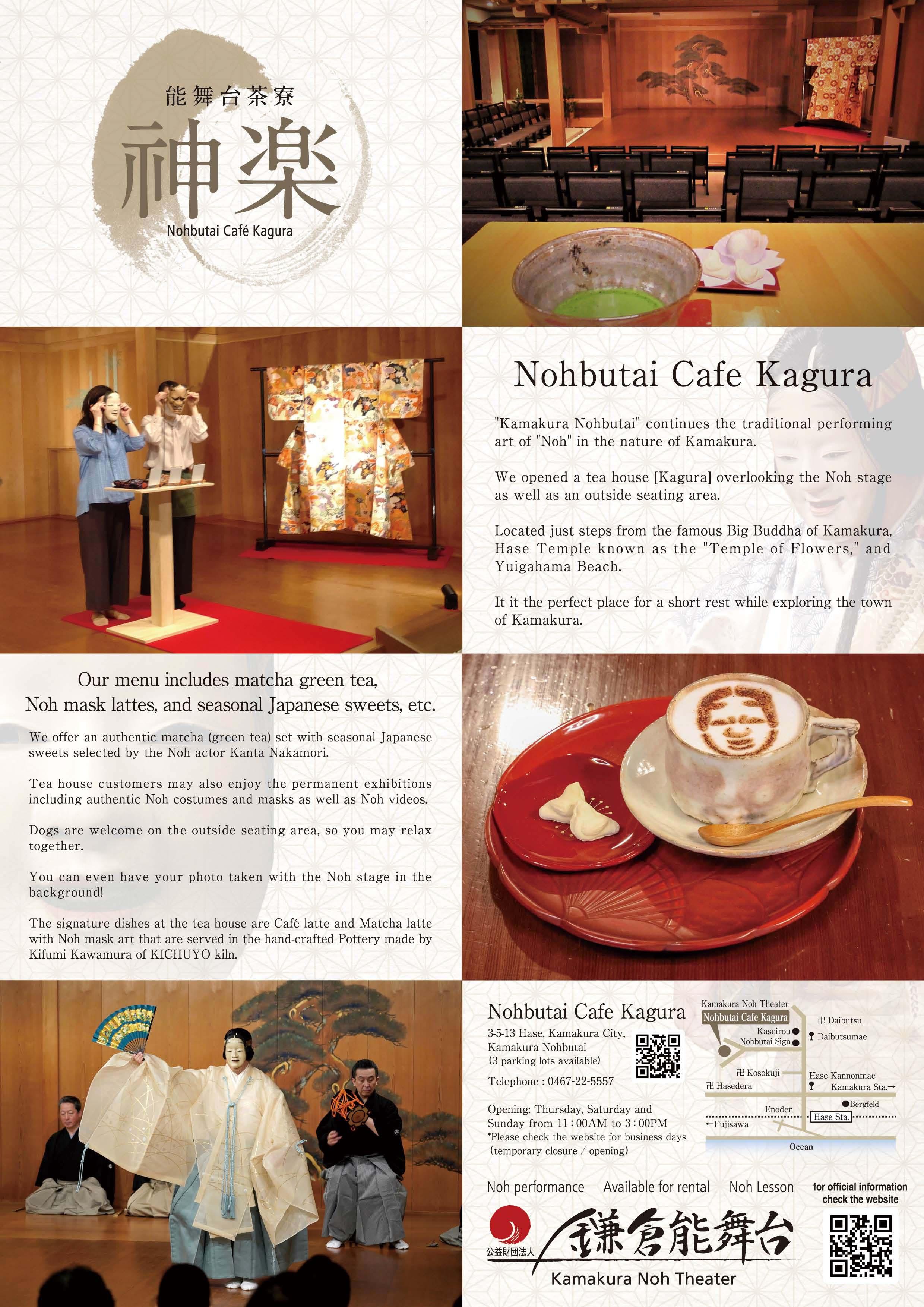 能舞台茶寮【神楽】　Nohbutai Cafe Kagura