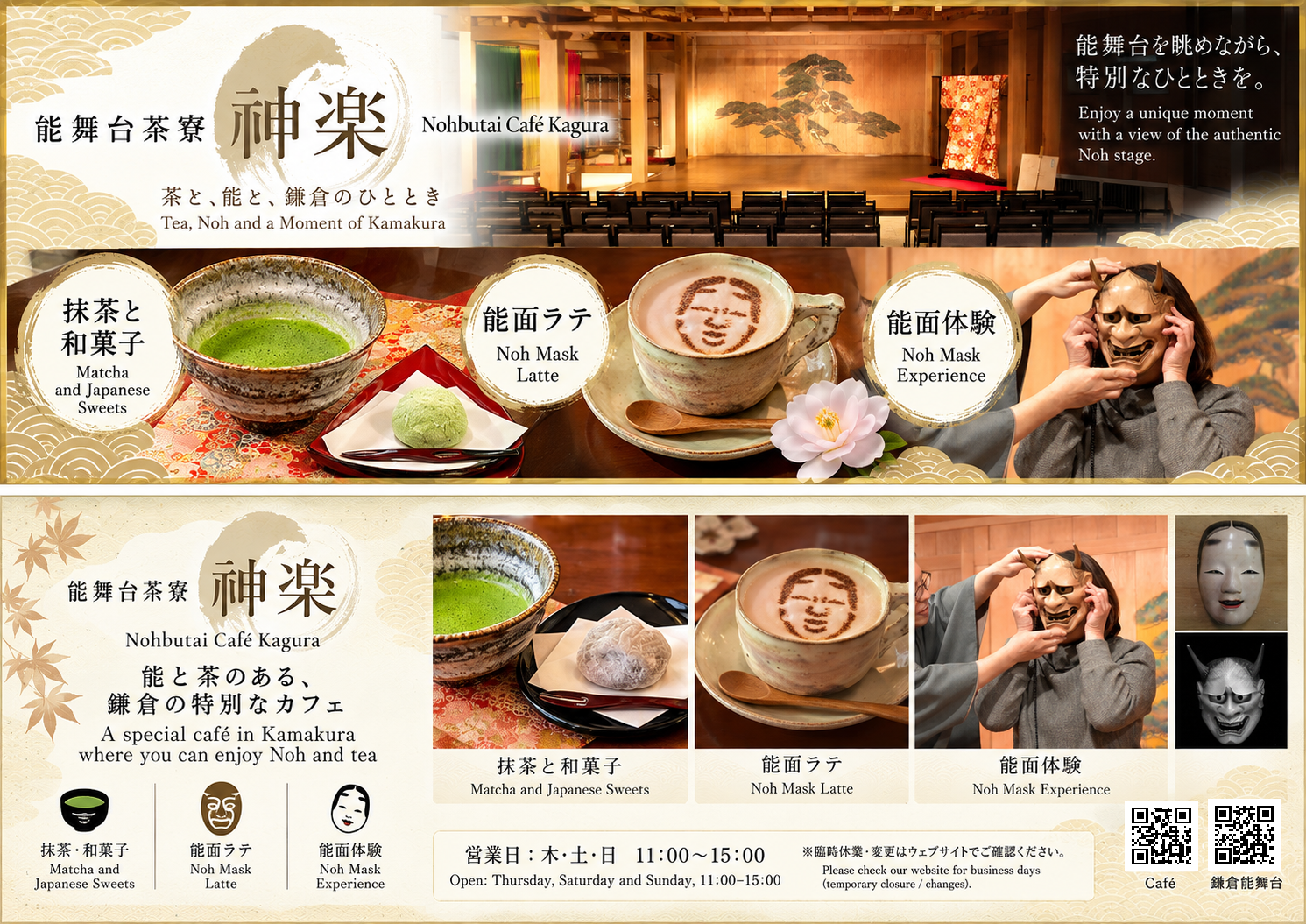 能舞台茶寮【神楽】　Nohbutai Cafe Kagura
