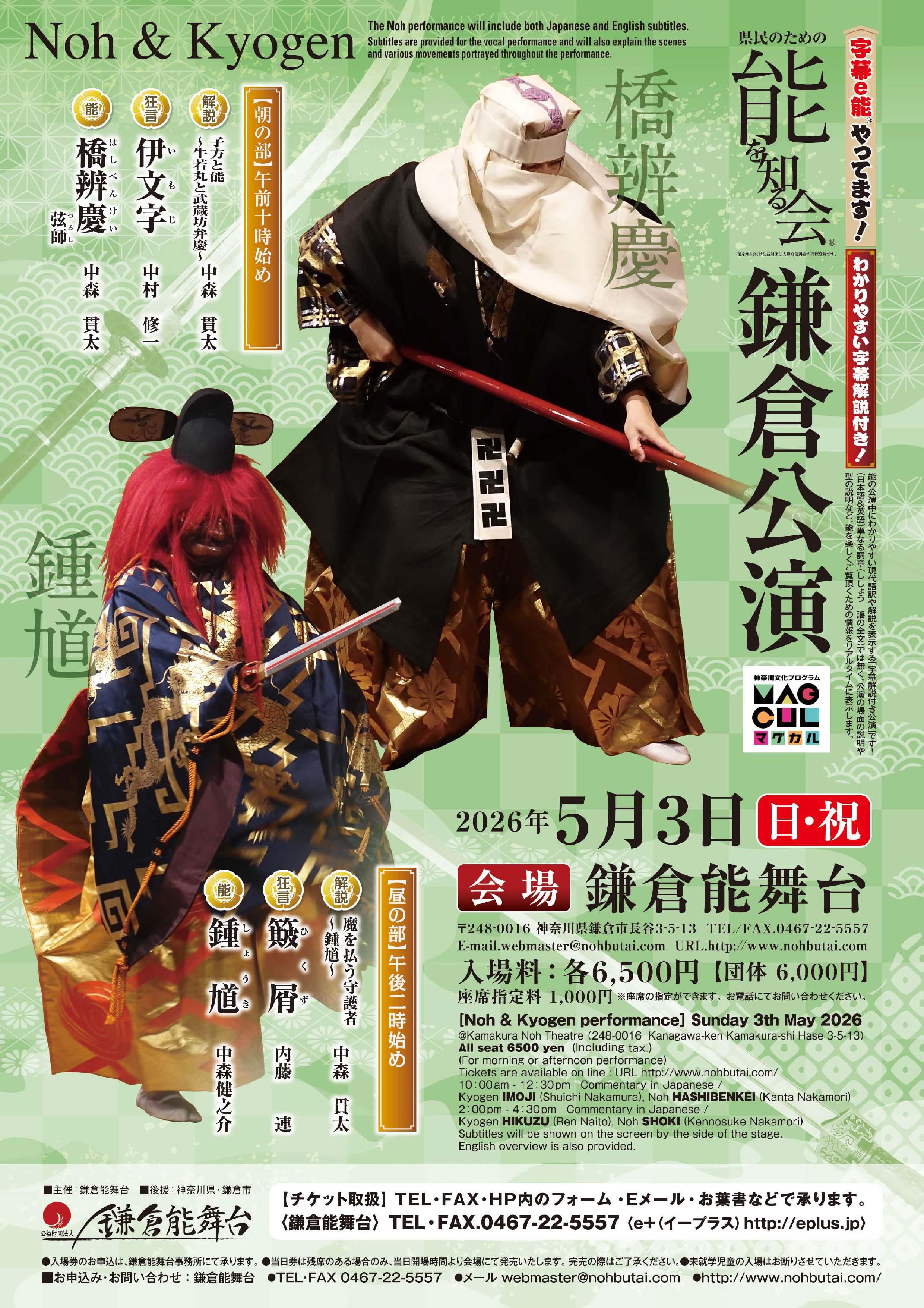 【能を知る会鎌倉公演　「橋辨慶」「鍾馗」～子供の日に因んだ能～】