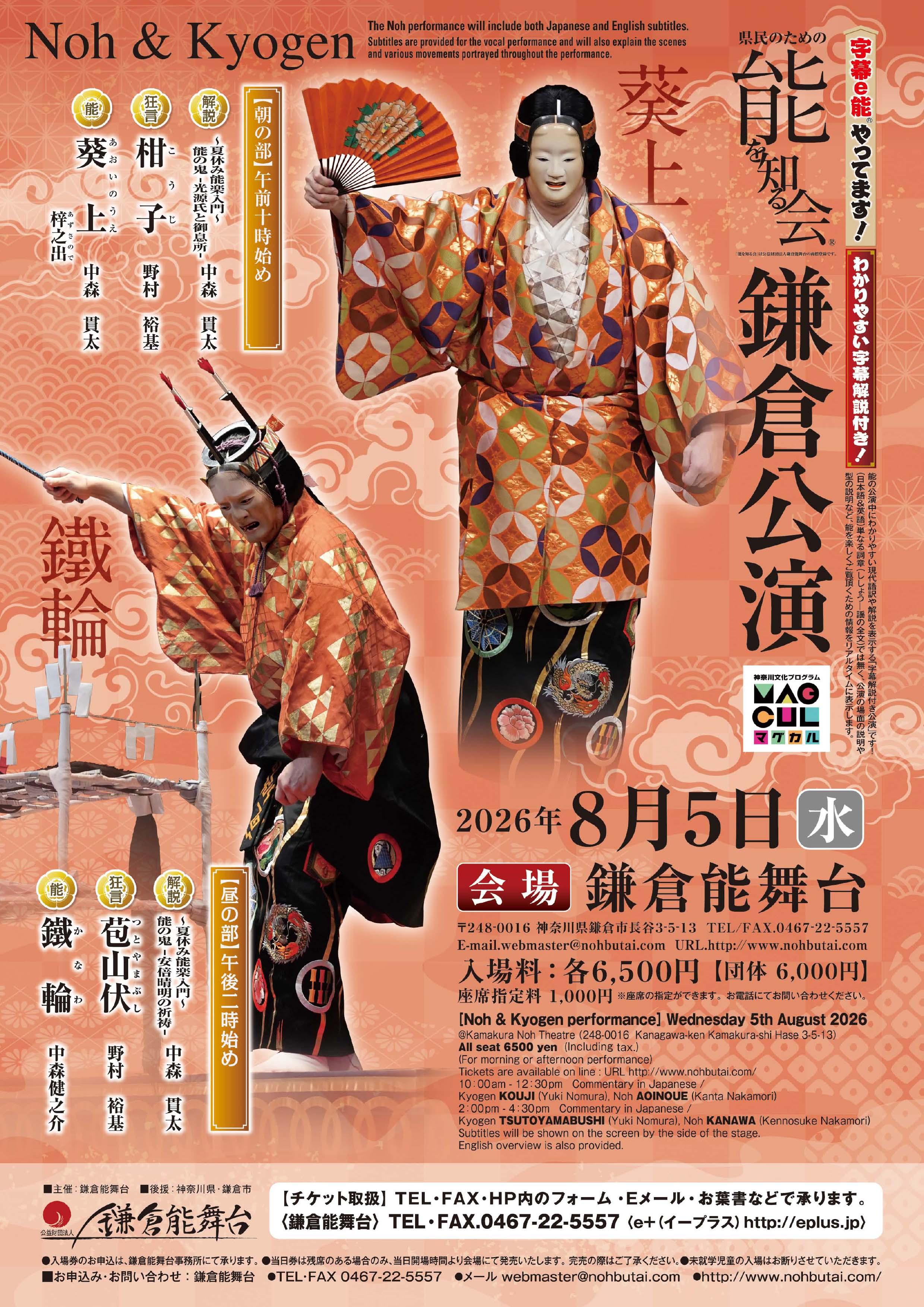 【能を知る会鎌倉公演　「葵上」「鐵輪」～夏休み能楽入門～　能の鬼】