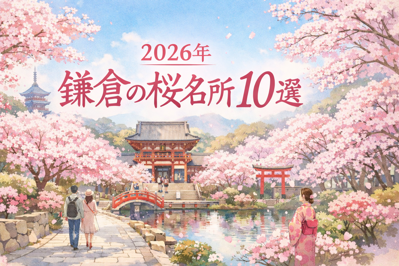 【2026年】鎌倉の桜スポットベスト10！AIが本気で選んだおすすめランキング