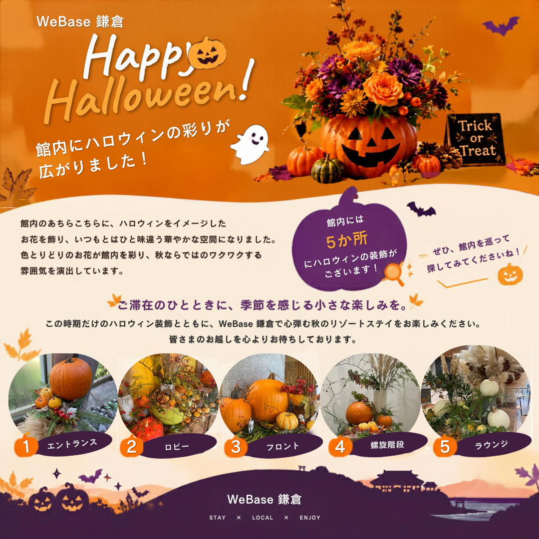 🎃 WeBase 鎌倉に、ハロウィンの彩りが広がりました！ 👻