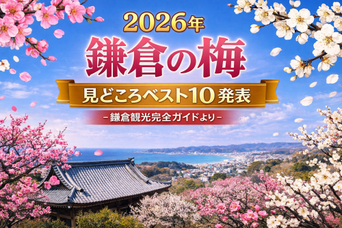 【2026年】鎌倉の梅スポットベスト10！AIが本気で選んだおすすめランキング