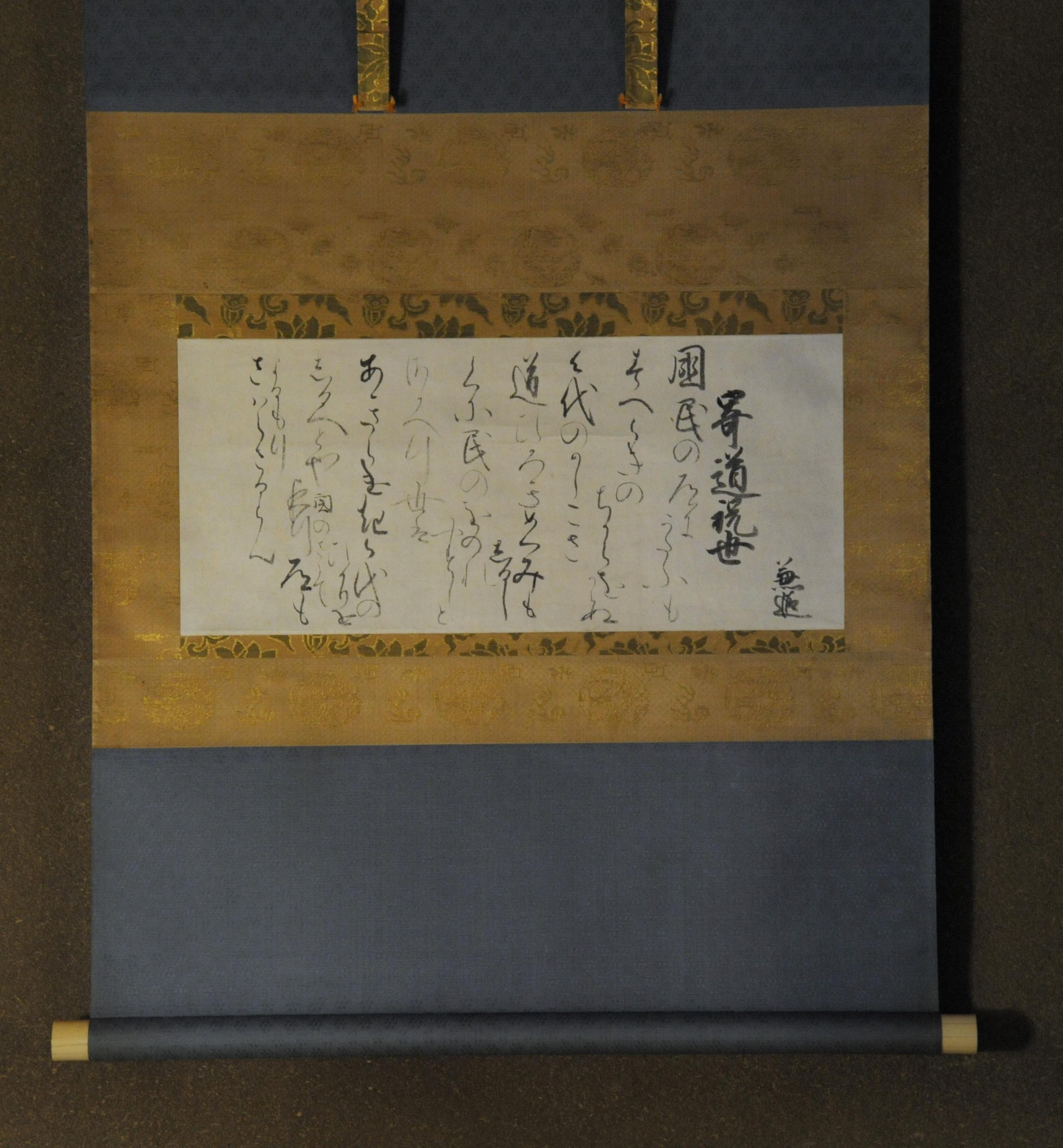 恵観公直筆のお軸を限定公開いたします