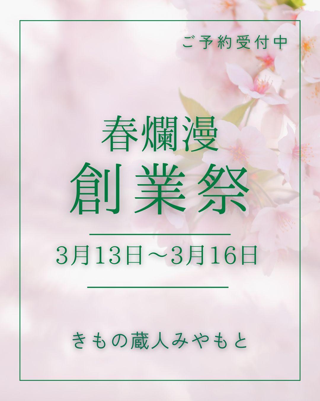 春らんまん創業祭　開催いたします
