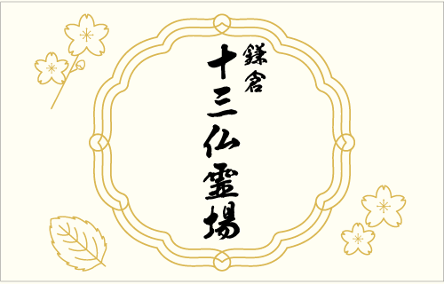 《札所変更》鎌倉十三仏霊場めぐり