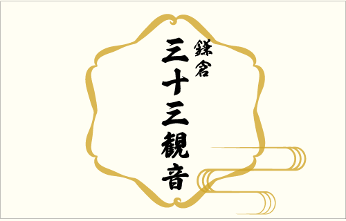 鎌倉三十三観音霊場めぐり