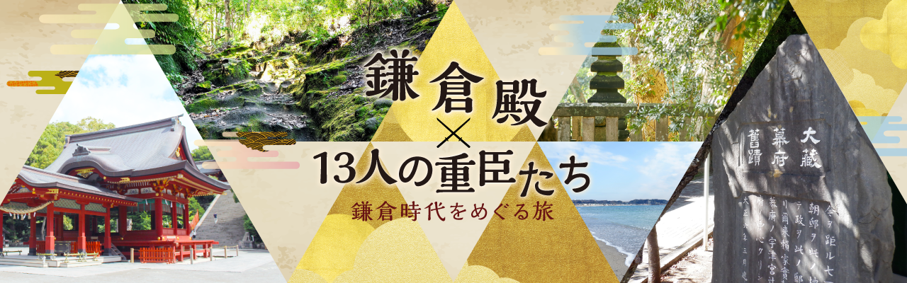 『鎌倉殿×13人の重臣たち』特設サイト