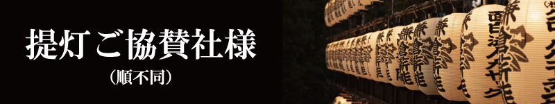 第67回鎌倉薪能