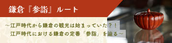【日本遺産】ここから、それから、かまくら