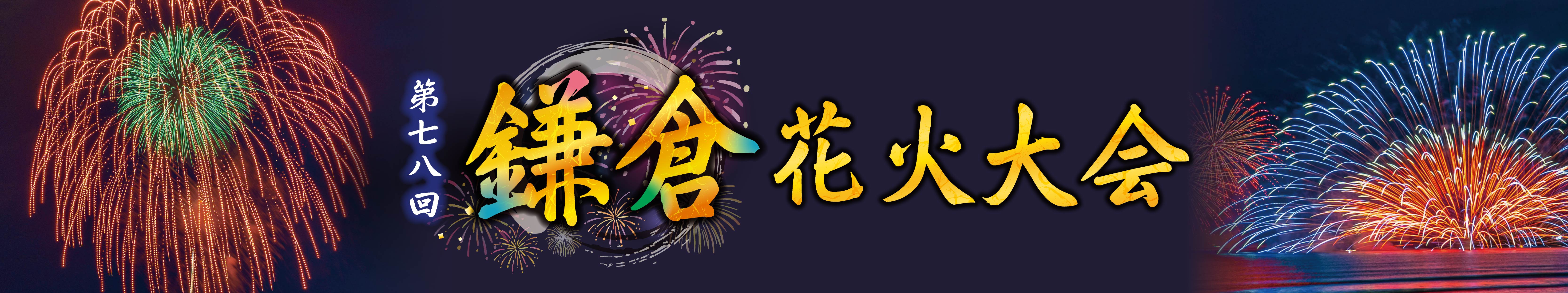 【2026年７月】第78回鎌倉花火大会