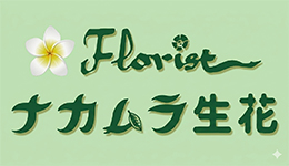 ナカムラ生花バナー.jpg