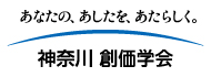 神奈川創価学会リサイズ.jpg