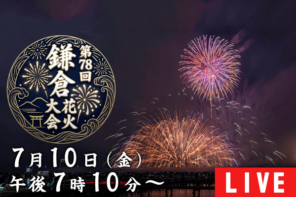 第78回鎌倉花火大会ライブ配信・放送予定