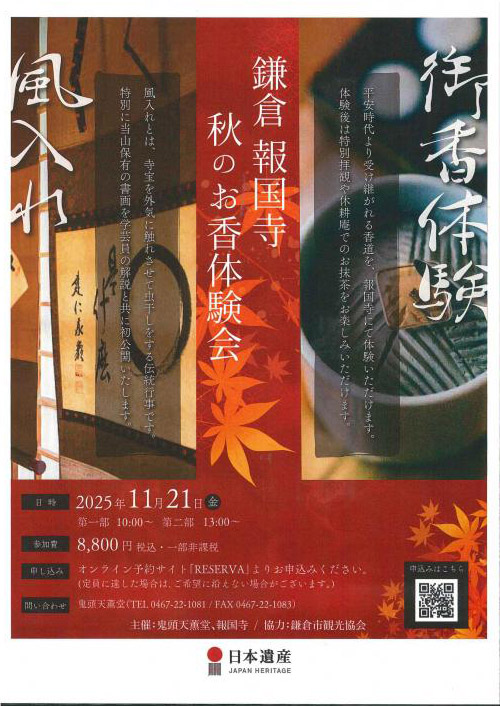 【参加募集】報国寺で秋のお香体験会（風入れ特別拝観企画）