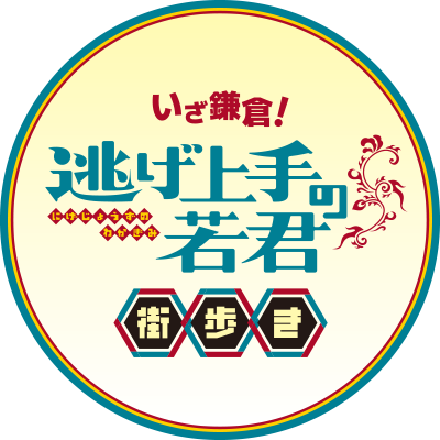 『いざ鎌倉！「逃げ上手の若君」街歩き』（終了しました）