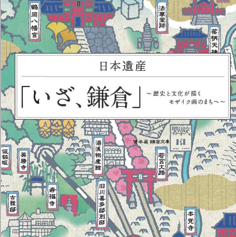 鎌倉独自の日本遺産ストーリーロゴマーク・ポスターデザイン案の一般投票を実施します