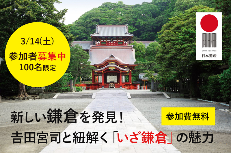 3／14（土） 日本遺産「いざ鎌倉」シンポジウム開催のお知らせ