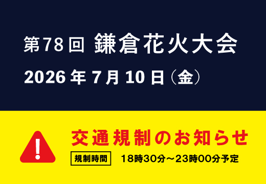 第78回鎌倉花火大会開催に伴う交通規制について