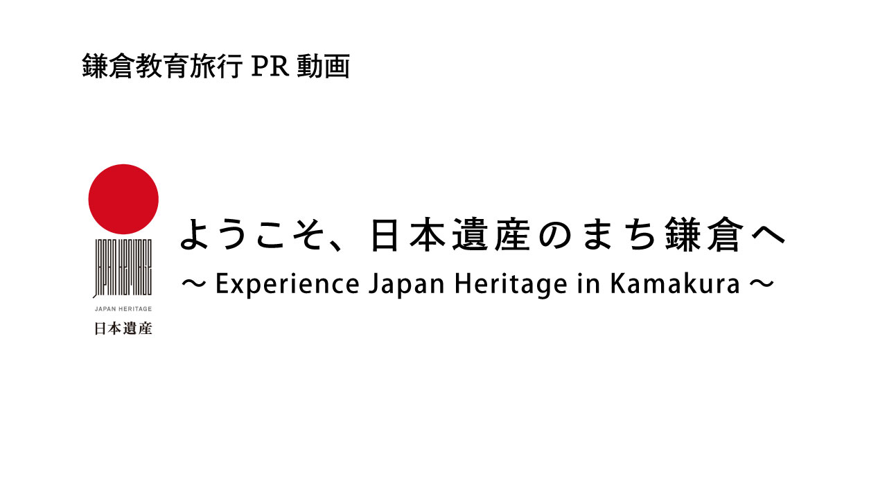 【日本遺産】鎌倉教育旅行PR動画の公開について
