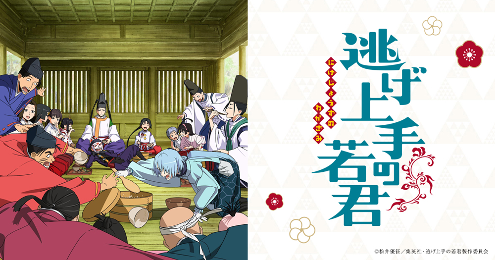 TVアニメ「逃げ上手の若君」公式ホームページ