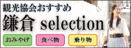 鎌倉selectionバナー