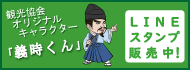 義時くんLINEスタンプ