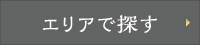 エリアで探す