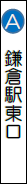 鎌倉駅東口の画像