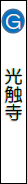 光触寺（時宗）の画像