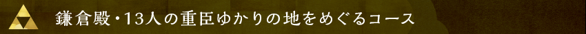 鎌倉殿・13人の重臣ゆかりの地をめぐるコース