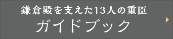 鎌倉殿を支えた13人の重臣ガイドブック