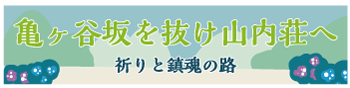 亀ヶ谷坂を抜け山内荘へ―祈りと鎮魂の路―