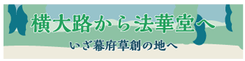 横大路から法華堂へーいざ幕府草創の地へー