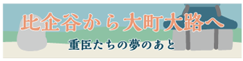 比企谷から大町大路へ―重臣たちの夢のあとー