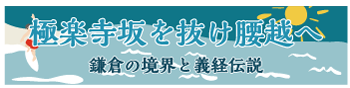 極楽寺坂を抜け腰越へ―鎌倉の境界と義経伝説ー