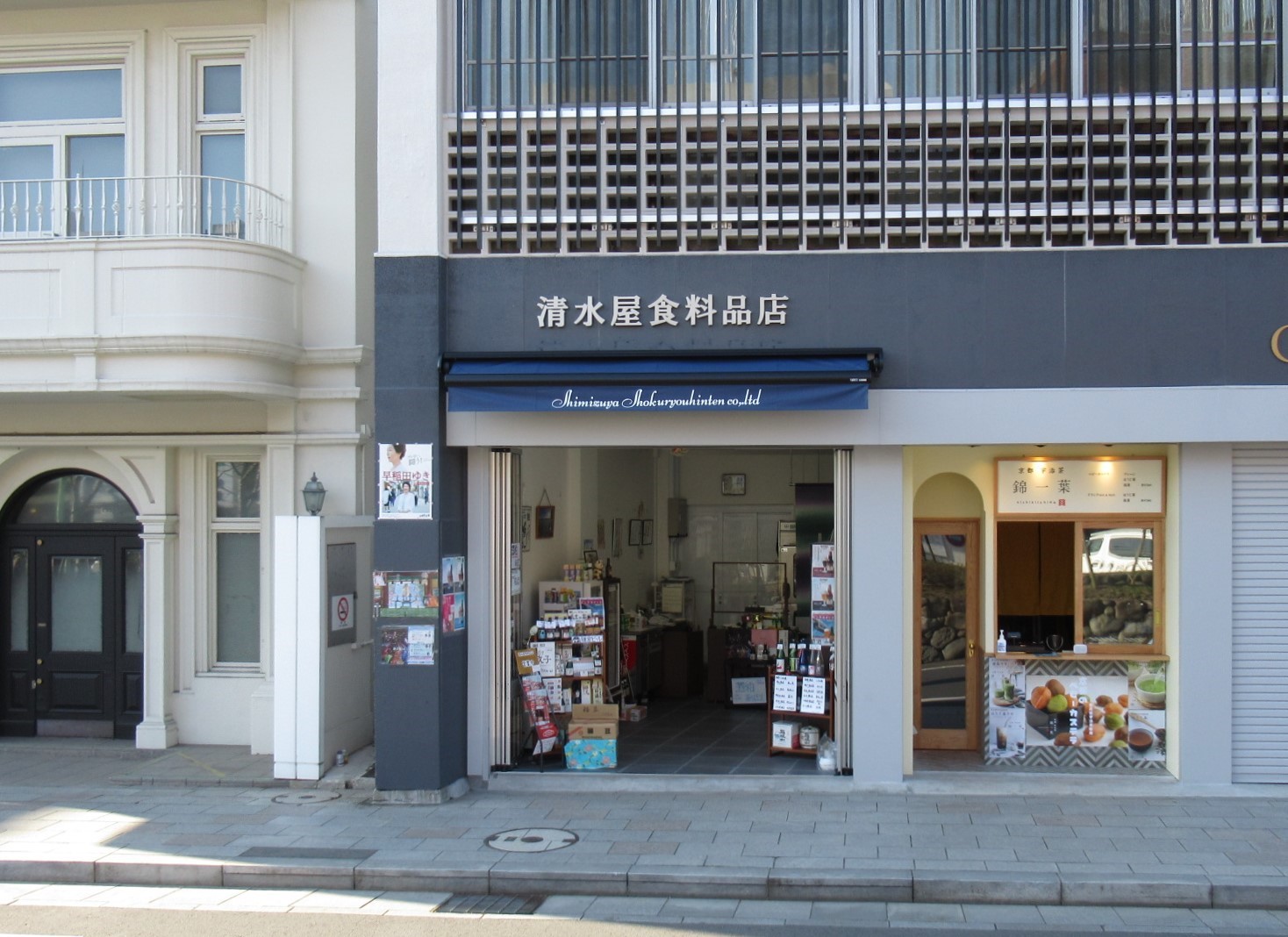 清水屋食料品店