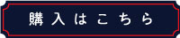 購入はこちら