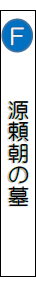 源頼朝の墓の画像